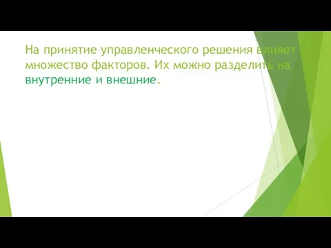 На принятие управленческого решения влияет множество факторов. Их можно разделить на внутренние и внешние.