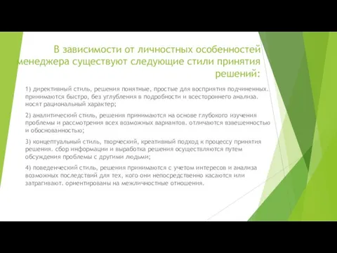 В зависимости от личностных особенностей менеджера существуют следующие стили принятия решений: