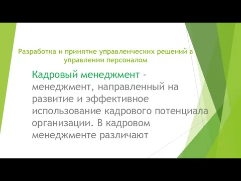 Разработка и принятие управленческих решений в управлении персоналом Кадровый менеджмент -