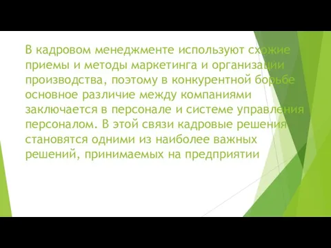 В кадровом менеджменте используют схожие приемы и методы маркетинга и организации