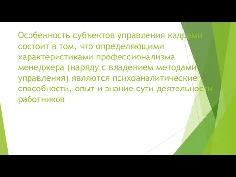 Особенность субъектов управления кадрами состоит в том, что определяющими характеристиками профессионализма