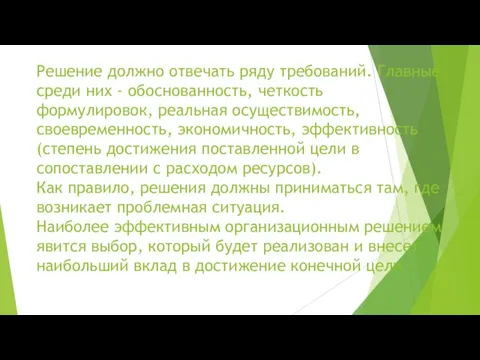 Решение должно отвечать ряду требований. Главные среди них - обоснованность, четкость