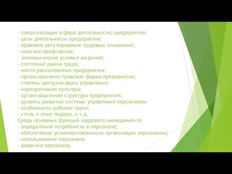 - специализация (сфера деятельности) предприятия; - цели деятельности предприятия; - правовое