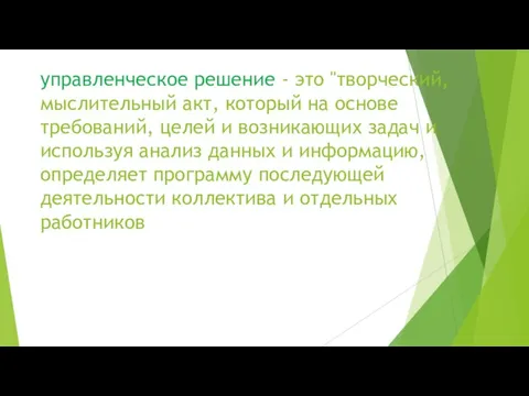 управленческое решение - это "творческий, мыслительный акт, который на основе требований,