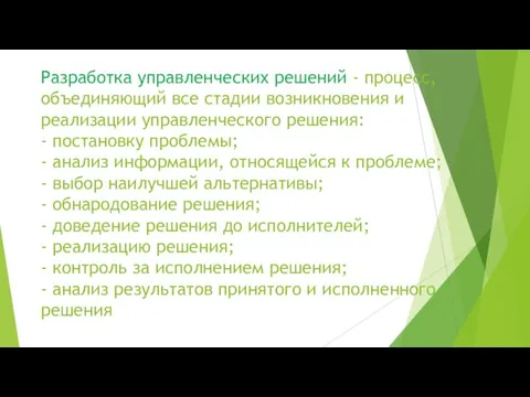 Разработка управленческих решений - процесс, объединяющий все стадии возникновения и реализации