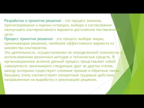 Разработка и принятие решения - это процесс анализа, прогнозирования и оценки