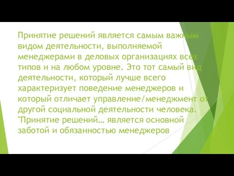 Принятие решений является самым важным видом деятельности, выполняемой менеджерами в деловых