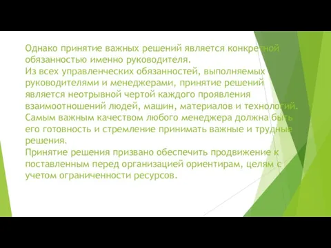 Однако принятие важных решений является конкретной обязанностью именно руководителя. Из всех