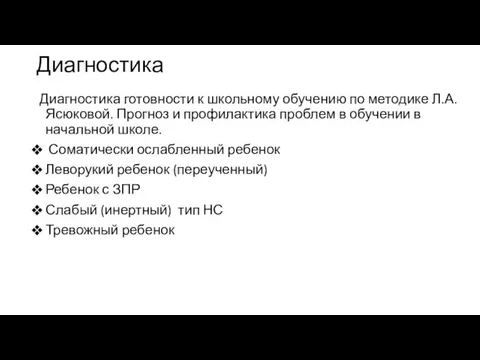 Диагностика Диагностика готовности к школьному обучению по методике Л.А. Ясюковой. Прогноз