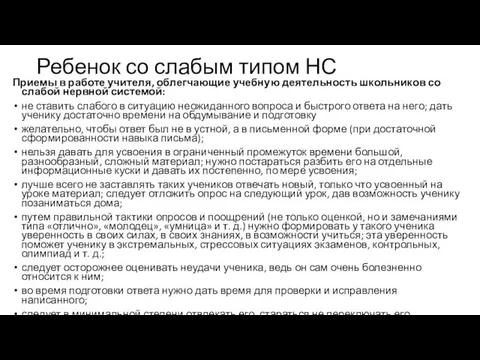 Ребенок со слабым типом НС Приемы в работе учителя, облегчающие учебную