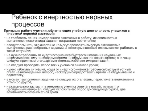 Ребенок с инертностью нервных процессов Приемы в работе учителя, облегчающие учебную