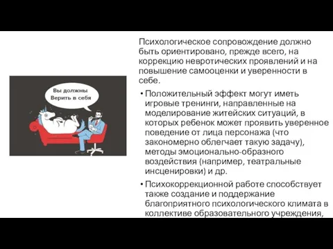 Психологическое сопровождение должно быть ориентировано, прежде всего, на коррекцию невротических проявлений