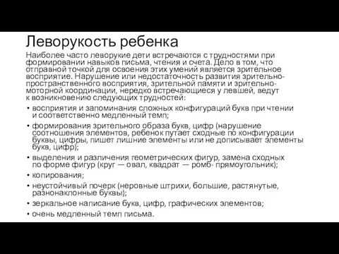 Леворукость ребенка Наиболее часто леворукие дети встречаются с трудностями при формировании