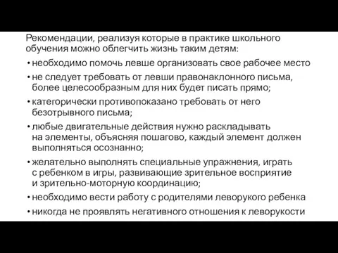 Рекомендации, реализуя которые в практике школьного обучения можно облегчить жизнь таким