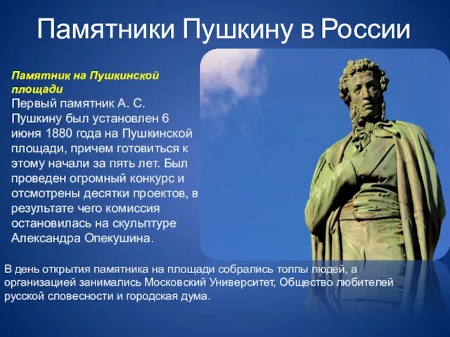 Памятники Пушкину в России Памятник на Пушкинской площади Первый памятник А.