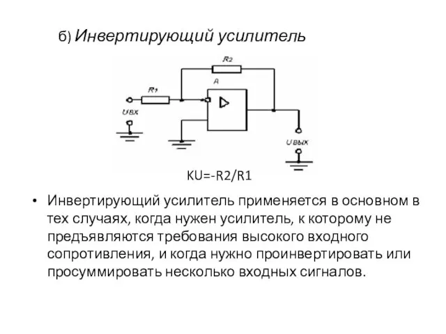 б) Инвертирующий усилитель Инвертирующий усилитель применяется в основном в тех случаях,