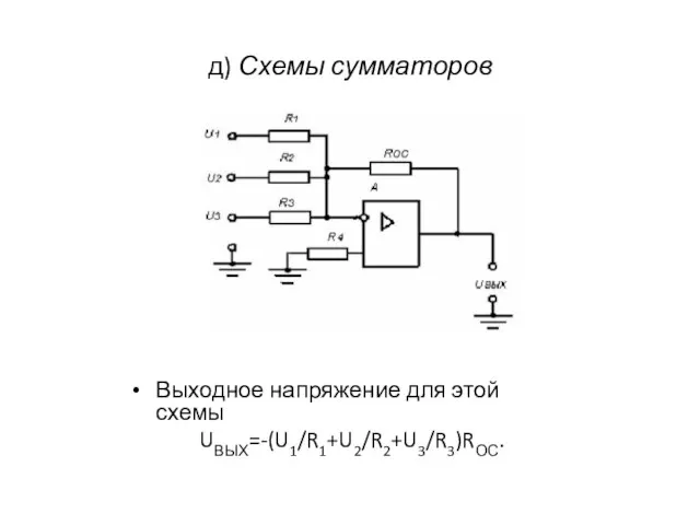 д) Схемы сумматоров Выходное напряжение для этой схемы UВЫХ=-(U1/R1+U2/R2+U3/R3)RОС.