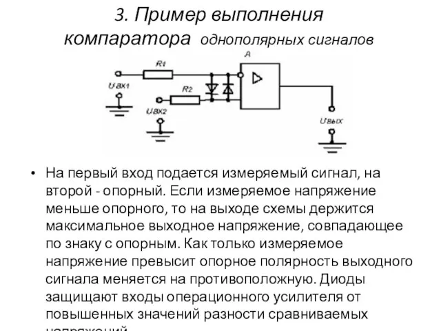 3. Пример выполнения компаратора однополярных сигналов На первый вход подается измеряемый