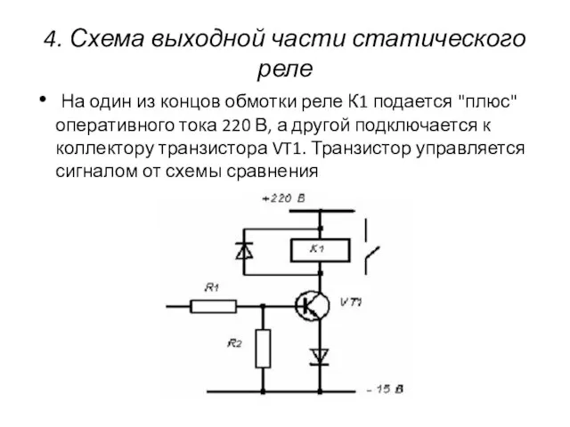 4. Схема выходной части статического реле На один из концов обмотки