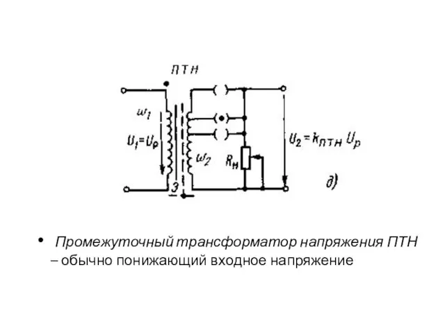 Промежуточный трансформатор напряжения ПТН – обычно понижающий входное напряжение