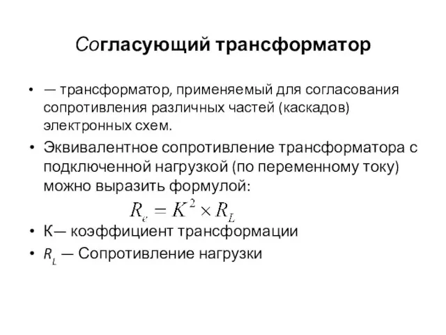 Согласующий трансформатор — трансформатор, применяемый для согласования сопротивления различных частей (каскадов)