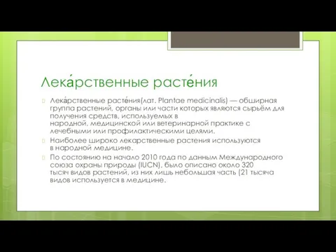 Лека́рственные расте́ния Лека́рственные расте́ния(лат. Plantae medicinalis) — обширная группа растений, органы