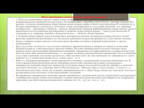 Общие требования к наименованиям лекарственных средств 1. В России наименование каждого