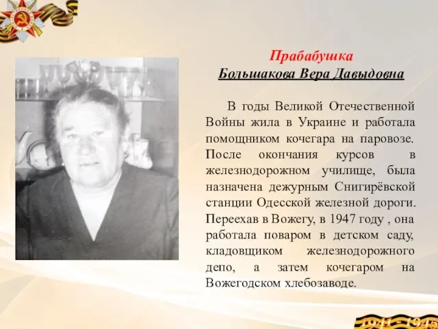 Прабабушка Большакова Вера Давыдовна В годы Великой Отечественной Войны жила в