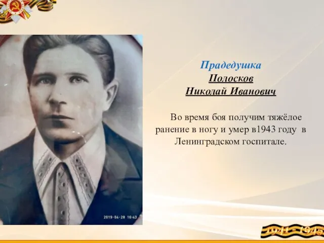 Прадедушка Полосков Николай Иванович Во время боя получим тяжёлое ранение в