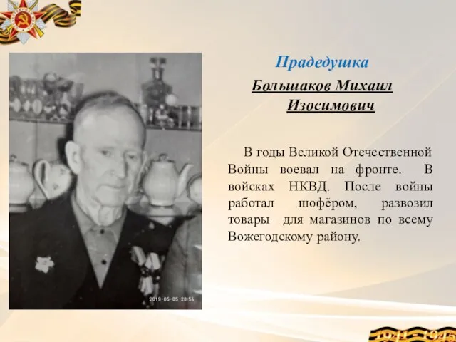 Прадедушка Большаков Михаил Изосимович В годы Великой Отечественной Войны воевал на