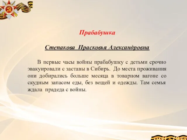 Прабабушка Степакова Прасковья Александровна В первые часы войны прабабушку с детьми