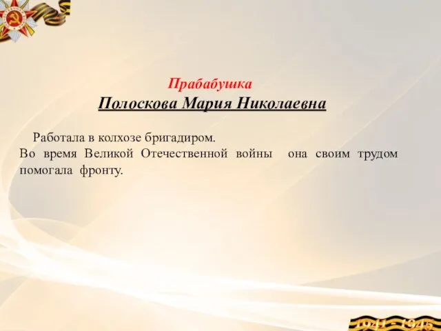 Прабабушка Полоскова Мария Николаевна Работала в колхозе бригадиром. Во время Великой