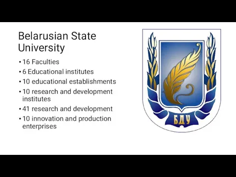 Belarusian State University 16 Faculties 6 Educational institutes 10 educational establishments