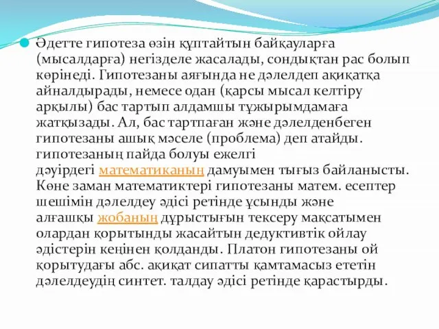 Әдетте гипотеза өзін құптайтын байқауларға (мысалдарға) негізделе жасалады, сондықтан рас болып