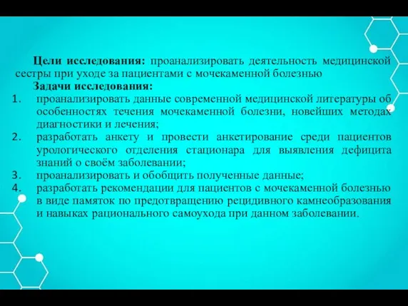 Цели исследования: проанализировать деятельность медицинской сестры при уходе за пациентами с