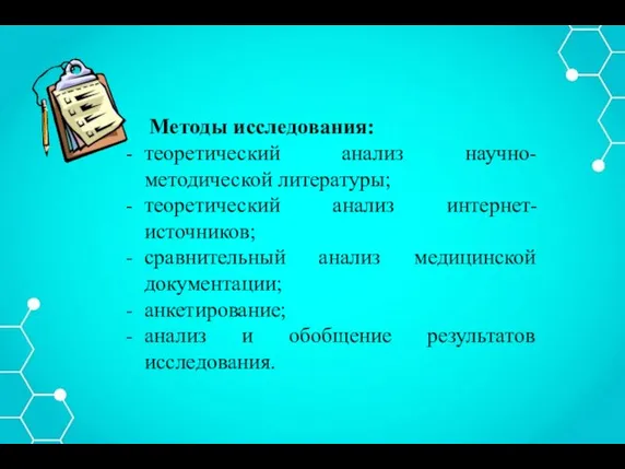 Методы исследования: теоретический анализ научно-методической литературы; теоретический анализ интернет-источников; сравнительный анализ