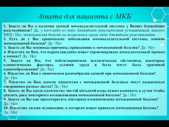 1. Знаете ли Вы о наличии камней мочевыделительной системы у Ваших