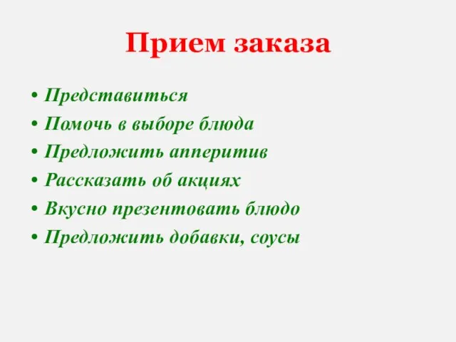 Прием заказа Представиться Помочь в выборе блюда Предложить апперитив Рассказать об