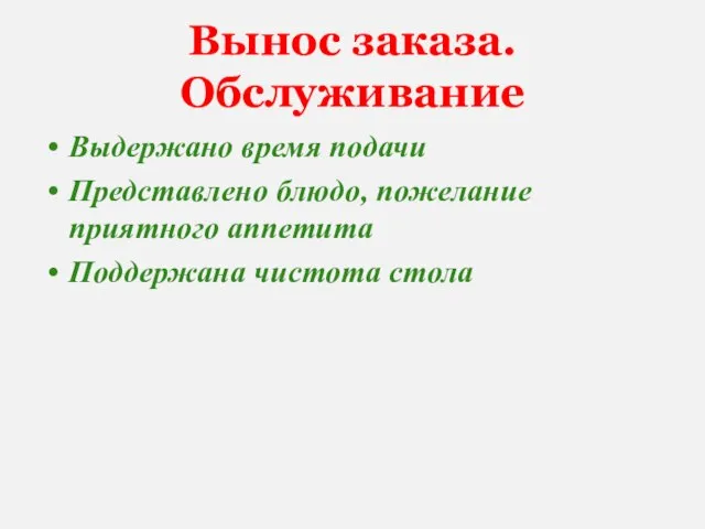 Вынос заказа. Обслуживание Выдержано время подачи Представлено блюдо, пожелание приятного аппетита Поддержана чистота стола