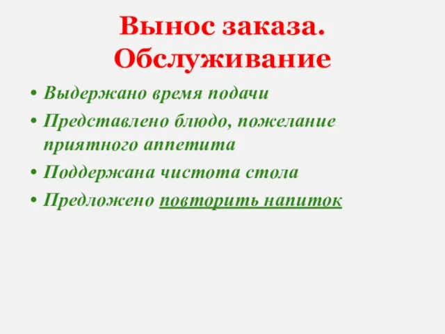 Вынос заказа. Обслуживание Выдержано время подачи Представлено блюдо, пожелание приятного аппетита