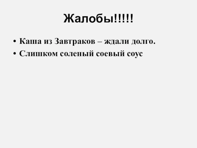 Жалобы!!!!! Каша из Завтраков – ждали долго. Слишком соленый соевый соус