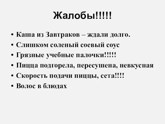 Жалобы!!!!! Каша из Завтраков – ждали долго. Слишком соленый соевый соус