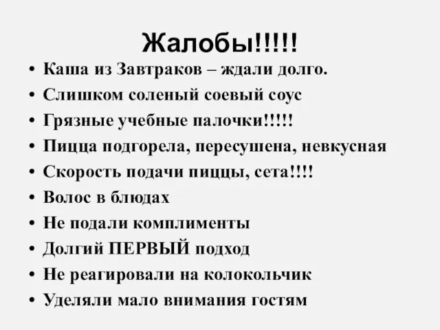 Жалобы!!!!! Каша из Завтраков – ждали долго. Слишком соленый соевый соус