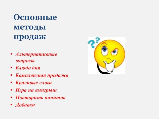 Основные методы продаж Альтернативные вопросы Блюдо дня Комплексная продажа Красивые слова