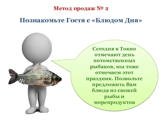 Метод продаж № 2 Познакомьте Гостя с «Блюдом Дня» Сегодня в