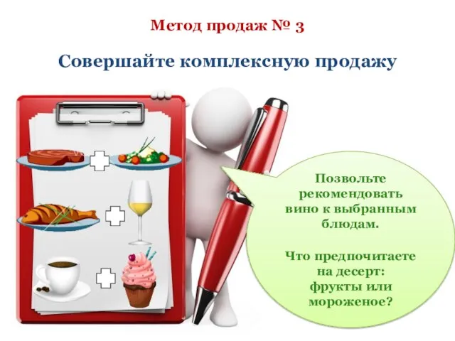 Метод продаж № 3 Совершайте комплексную продажу Позвольте рекомендовать вино к