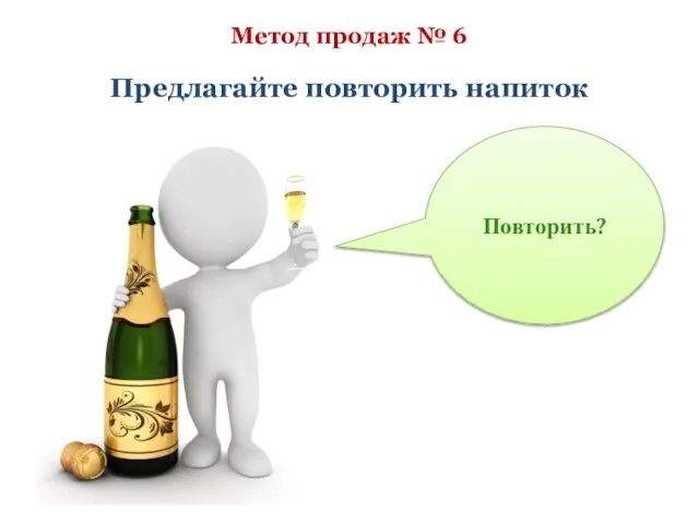 Метод продаж № 6 Предлагайте повторить напиток Повторить?