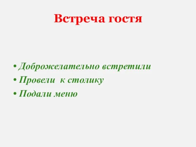 Встреча гостя Доброжелательно встретили Провели к столику Подали меню