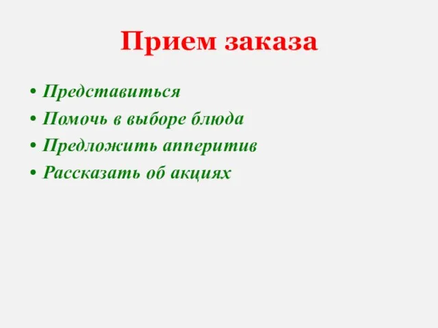 Прием заказа Представиться Помочь в выборе блюда Предложить апперитив Рассказать об акциях