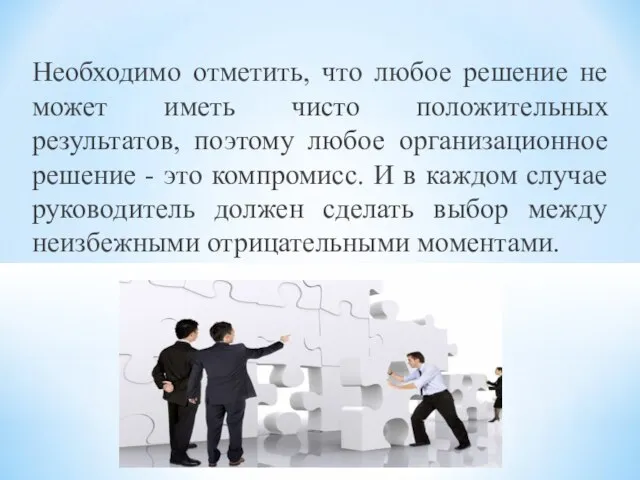 Необходимо отметить, что любое решение не может иметь чисто положительных результатов,